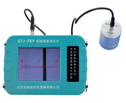 GTJ-FKY裂縫寬度測(cè)試儀