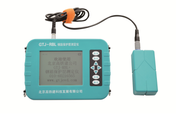 GTJ-RBL鋼筋保護(hù)層測定儀