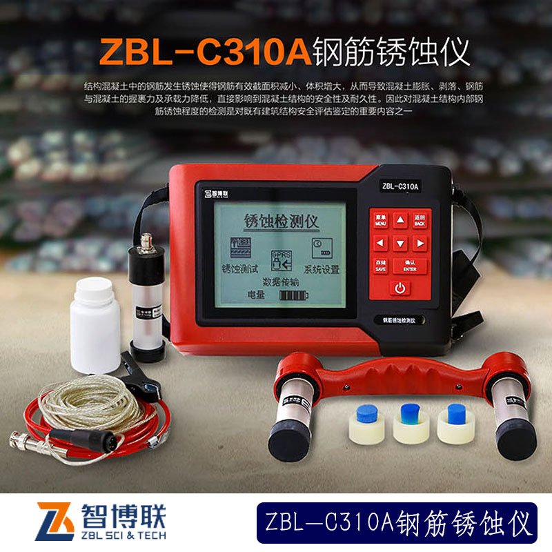 ZBL-C310A鋼筋銹蝕檢測儀