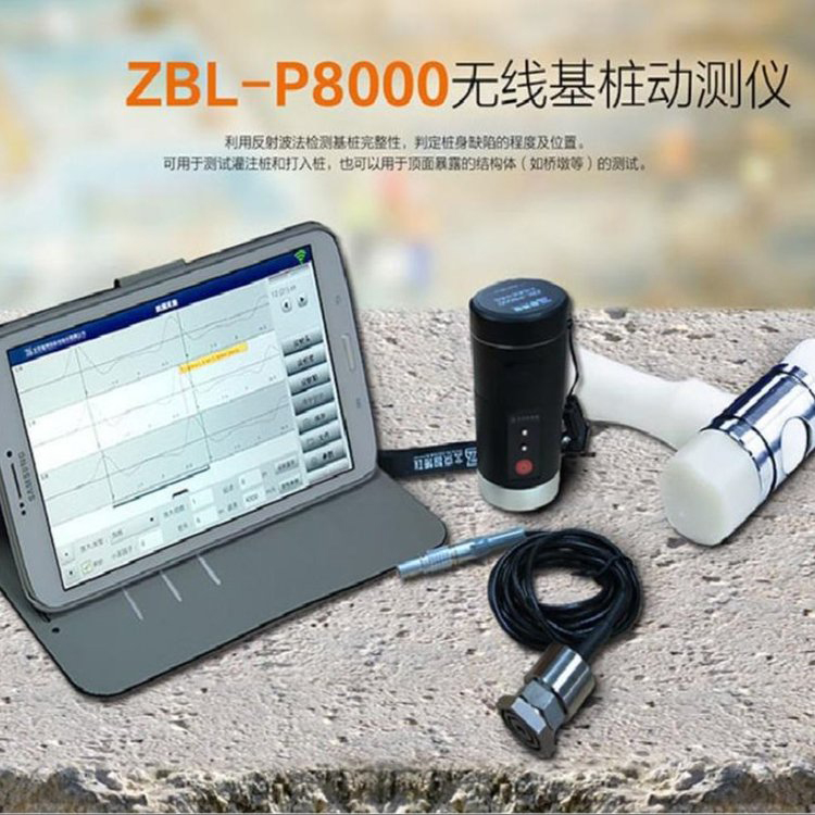 ZBL-P8000無線基樁動測儀