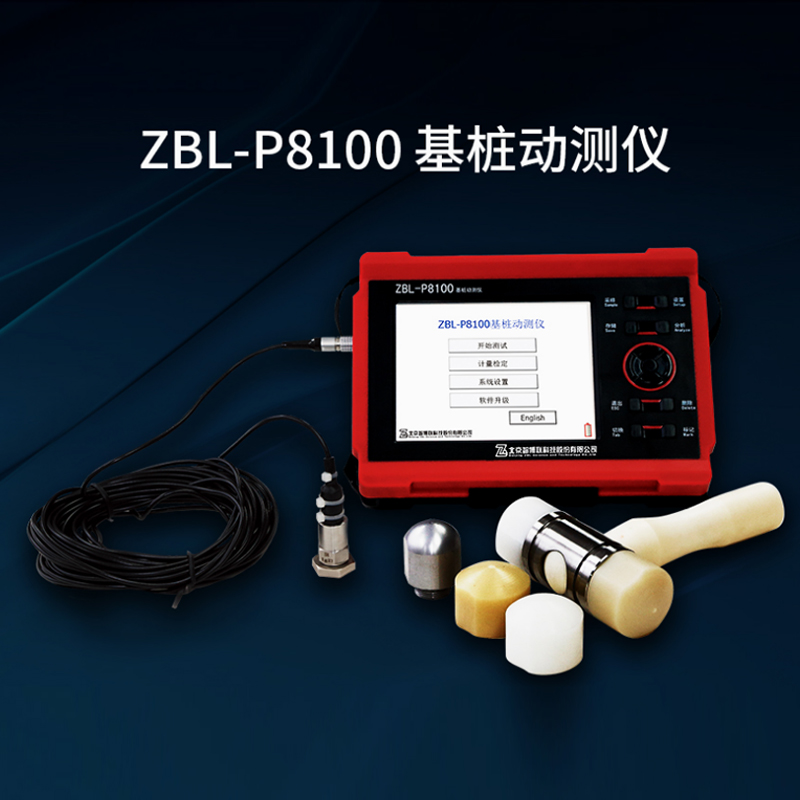 ZBL-P8100基樁動測儀