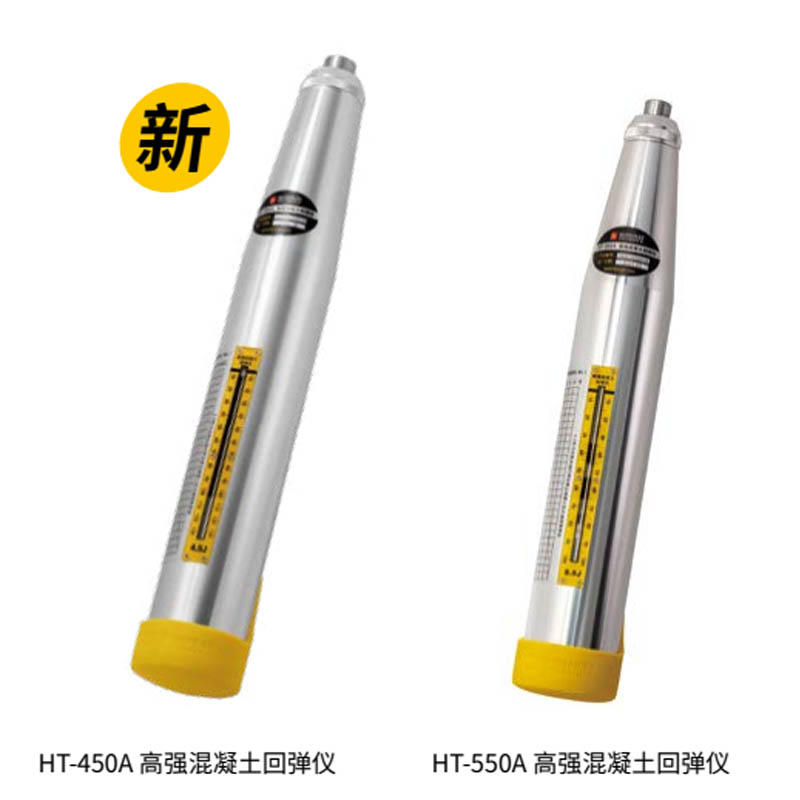 HT- 450A / HT- 550A 高強(qiáng)混凝土回彈儀