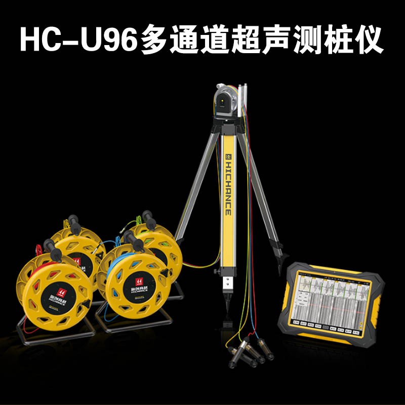 HC-U96 多通道超聲測(cè)樁儀