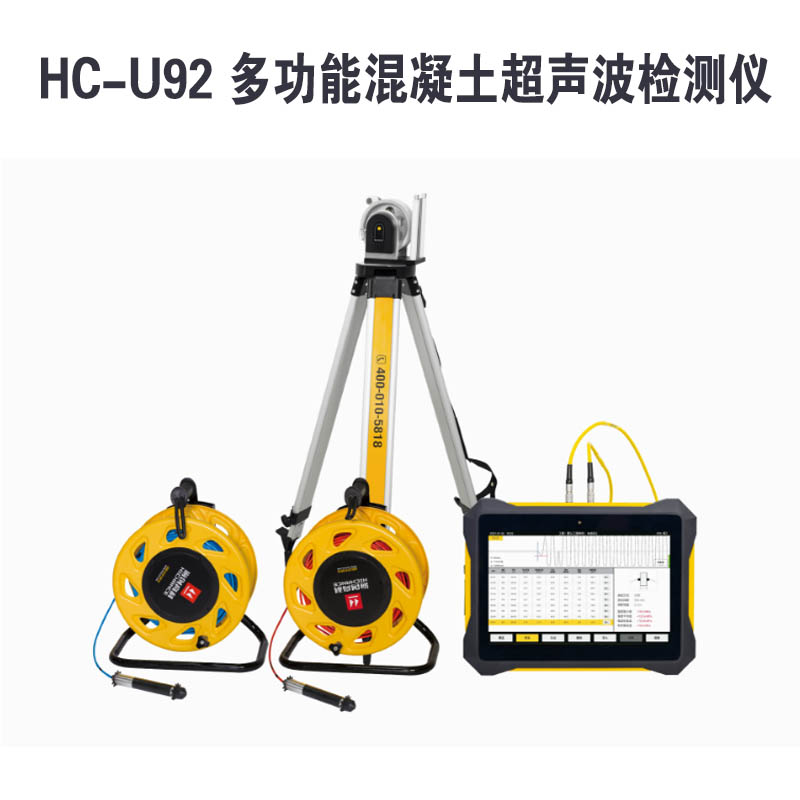 HC-U92 多功能混凝土超聲波檢測(cè)儀