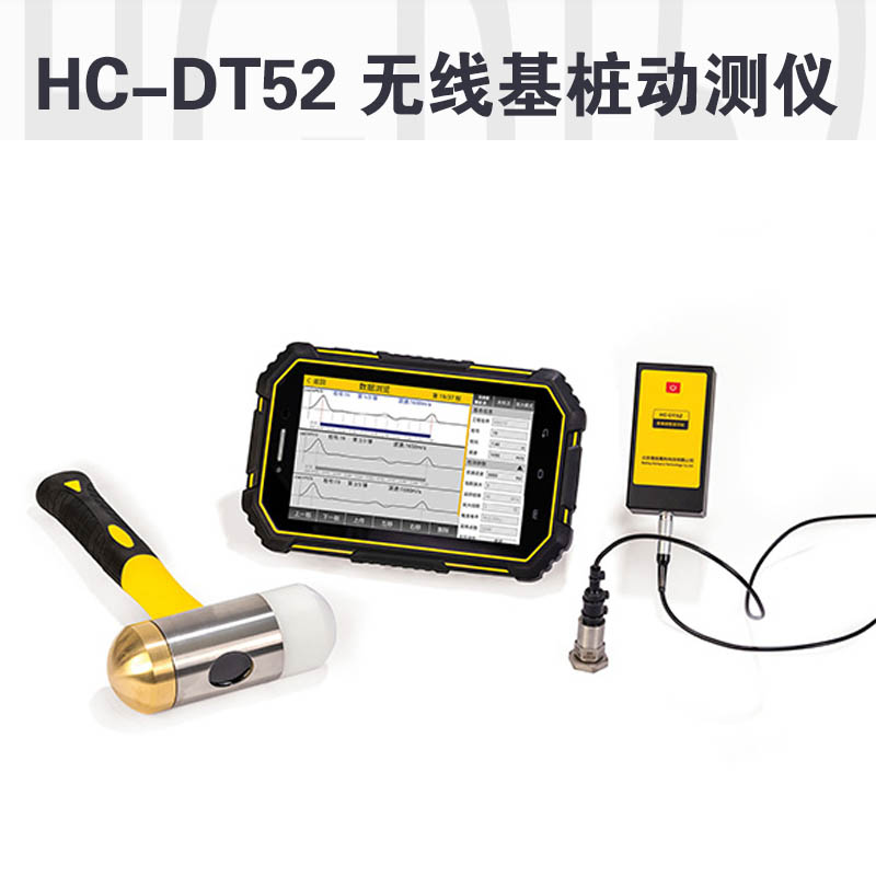 HC-DT52 無(wú)線基樁動(dòng)測(cè)儀