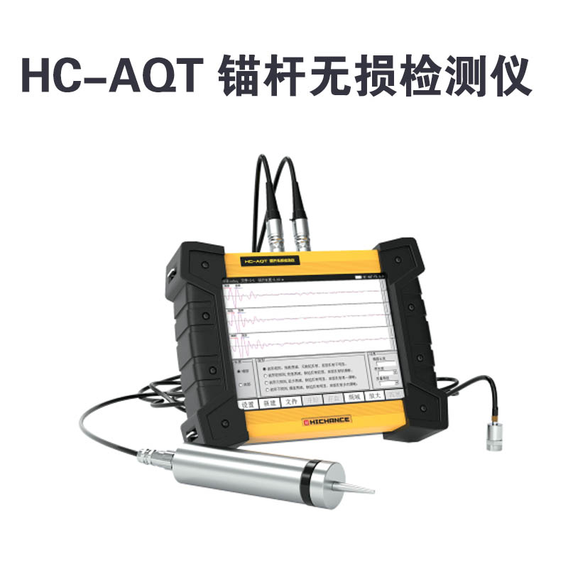 HC-AQT 錨桿無(wú)損檢測(cè)儀
