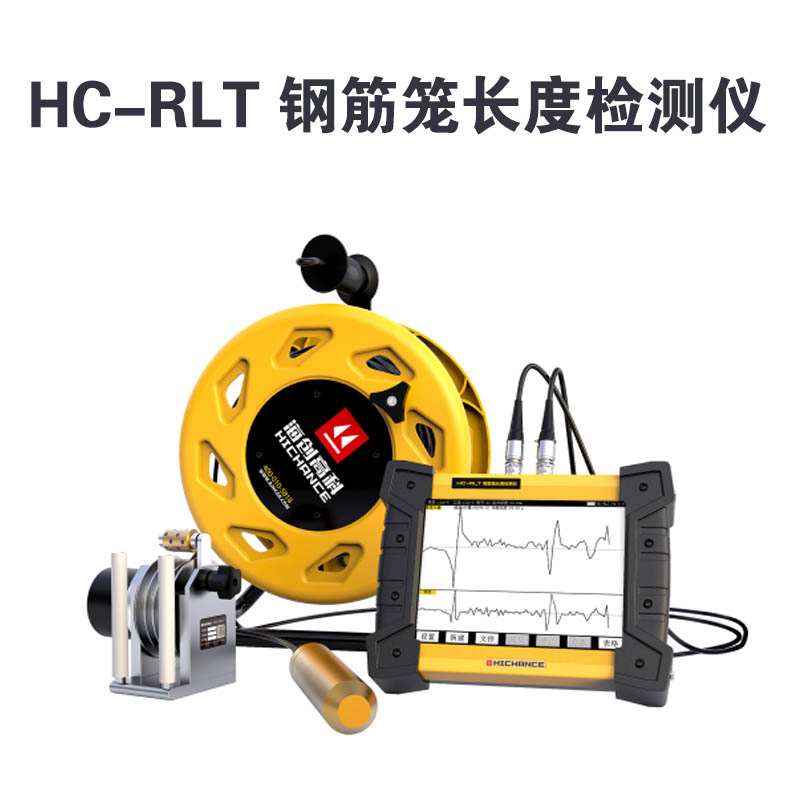 HC-RLT 鋼筋籠長(zhǎng)度檢測(cè)儀