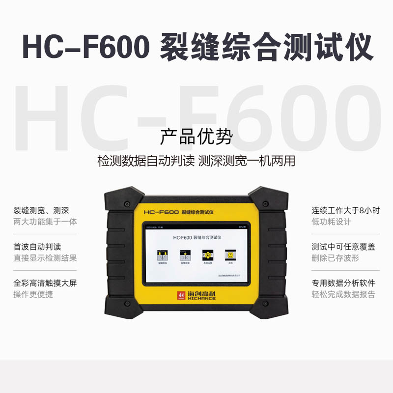 HC-F600 裂縫綜合測(cè)試儀