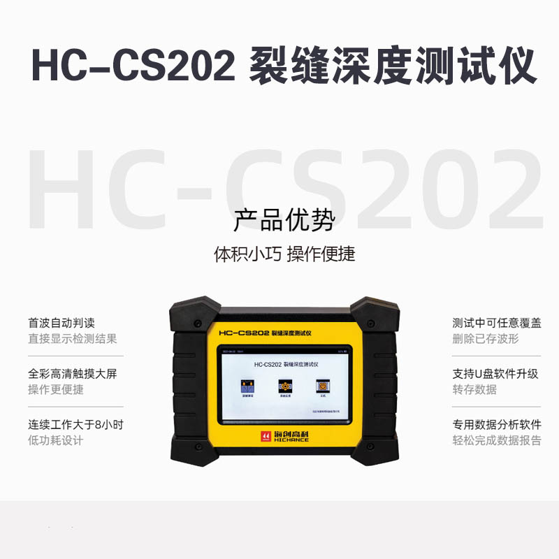 HC-CS202 裂縫深度測(cè)試儀