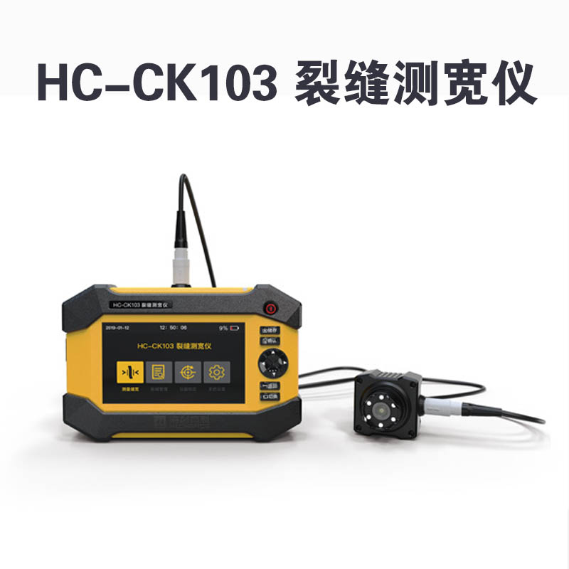 HC-CK103 裂縫測(cè)寬儀
