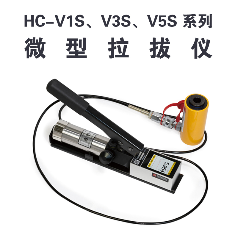 HC-VnS 系列微型拉拔儀 HC-V1S、V3S、V5S