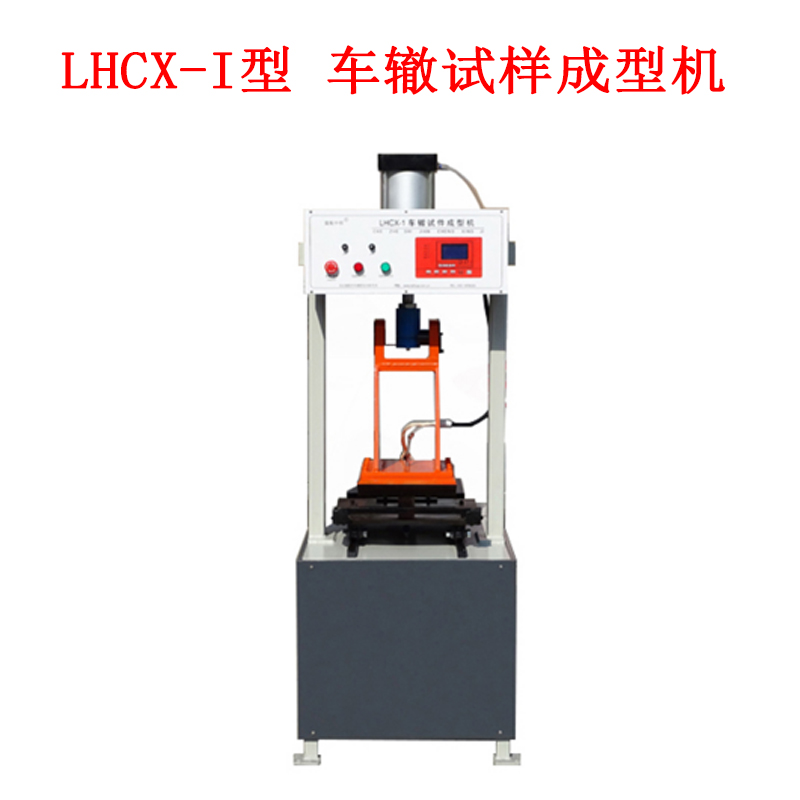 LHCX-I型 車轍試樣成型機