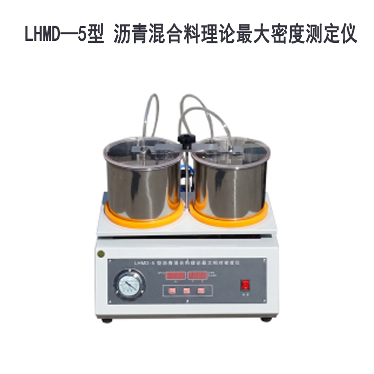 LHMD—5型 瀝青混合料理論最大密度測(cè)定儀