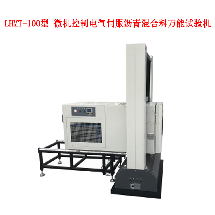 LHMT-100型 微機(jī)控制電氣伺服瀝青混合料萬(wàn)能試驗(yàn)機(jī)