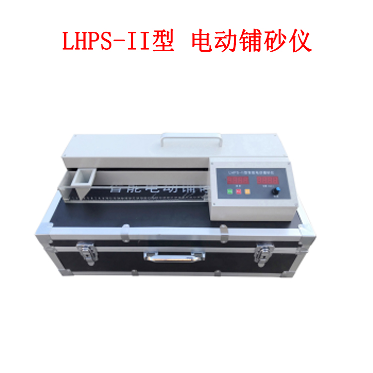 LHPS-II型 電動(dòng)鋪砂儀