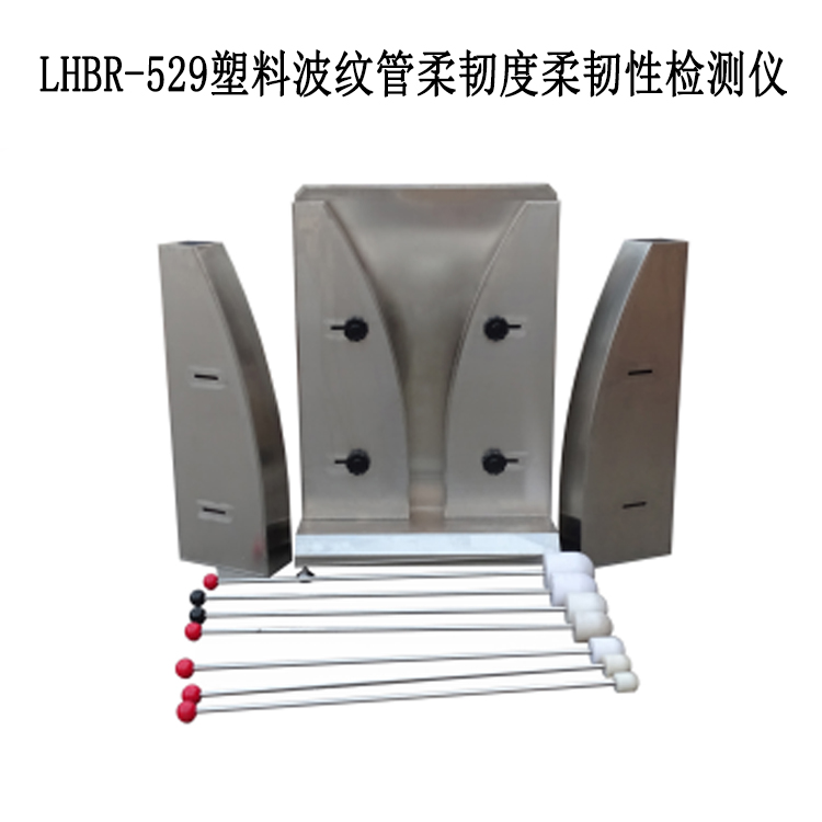 LHBR-529塑料波紋管柔韌度柔韌性檢測(cè)儀