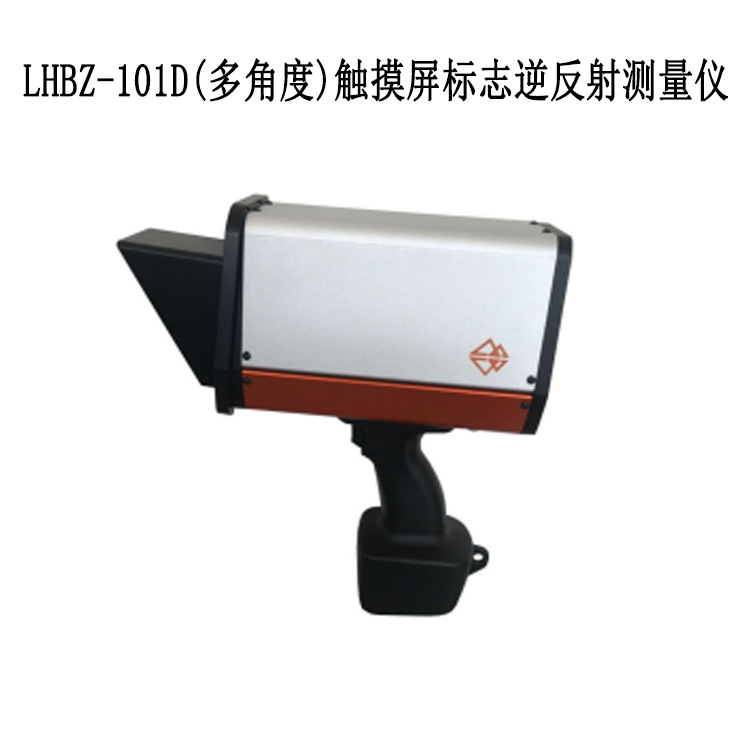 LHBZ-101D(多角度)觸摸屏標(biāo)志逆反射測(cè)量?jī)x