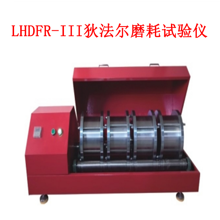 LHDFR-III狄法爾磨耗試驗儀