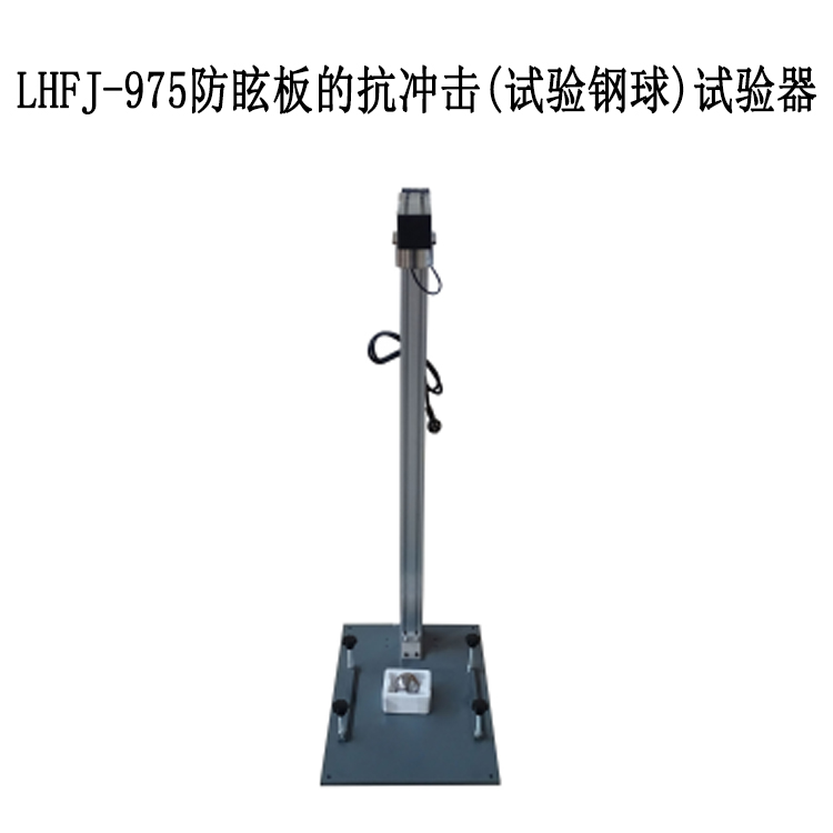 LHFJ-975防眩板的抗沖擊試驗器