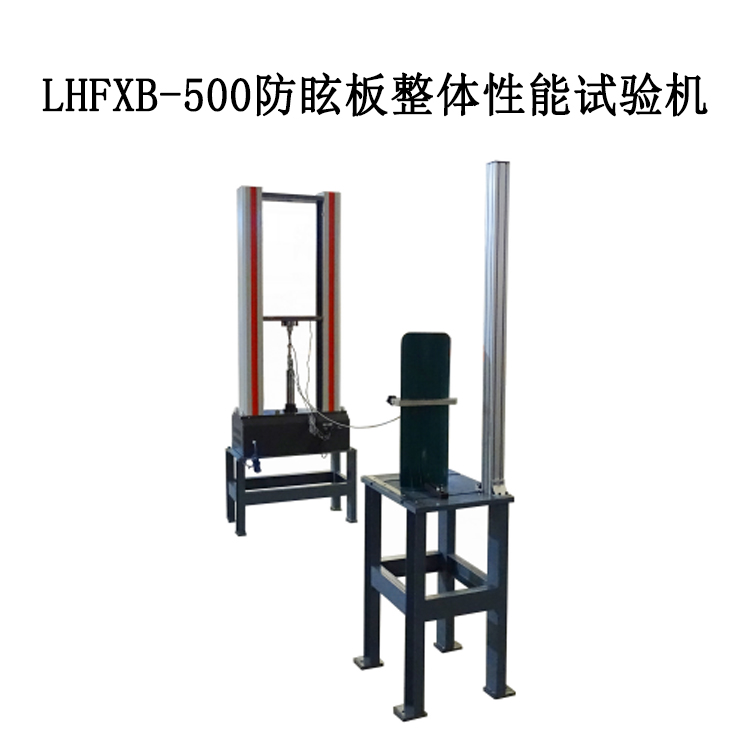 LHFXB-500防眩板整體性能試驗機