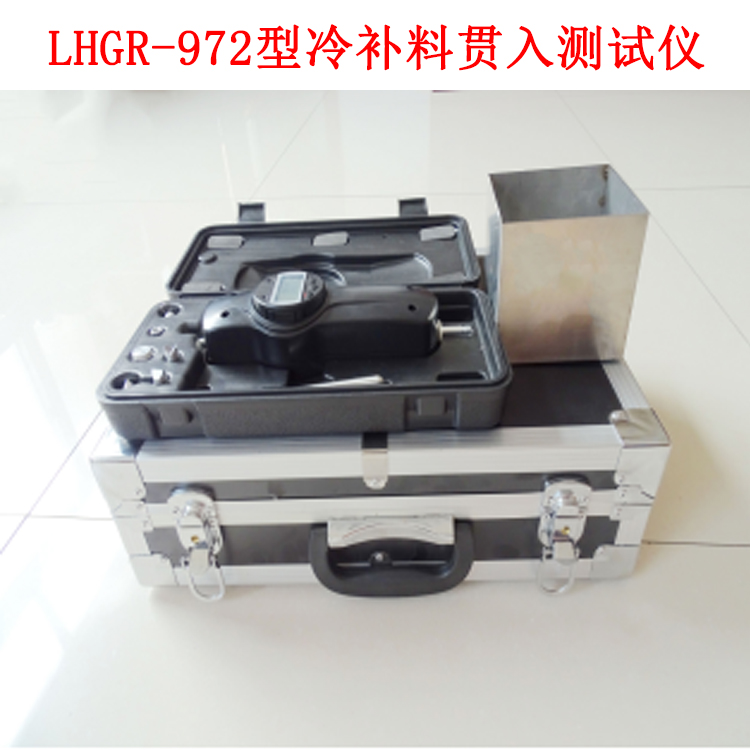 LHGR-972型冷補料貫入測試儀