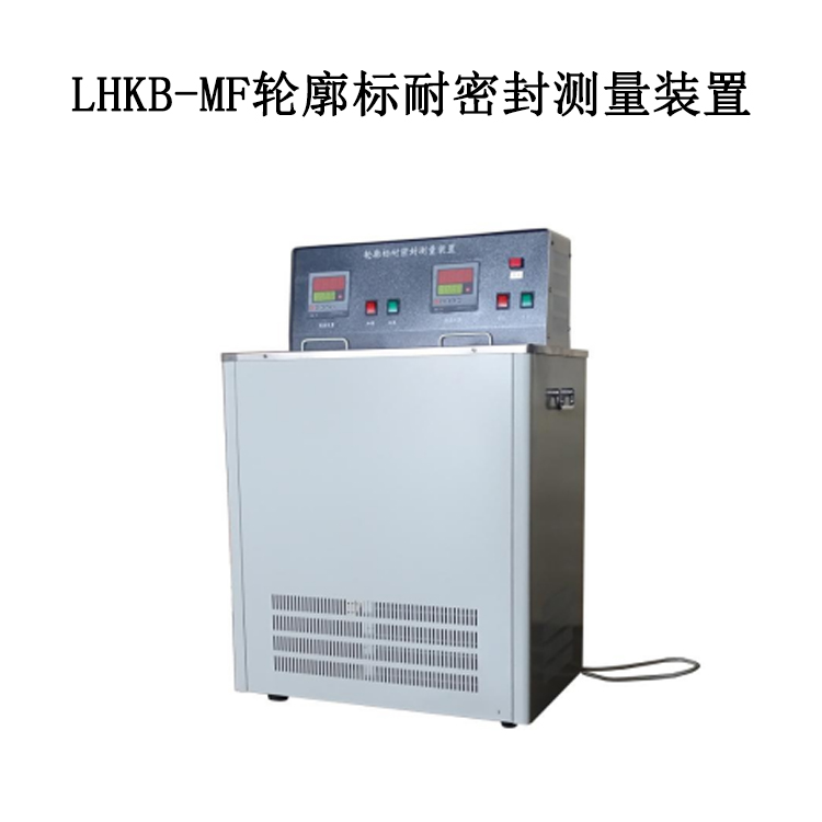 LHKB-MF輪廓標耐密封測量裝置