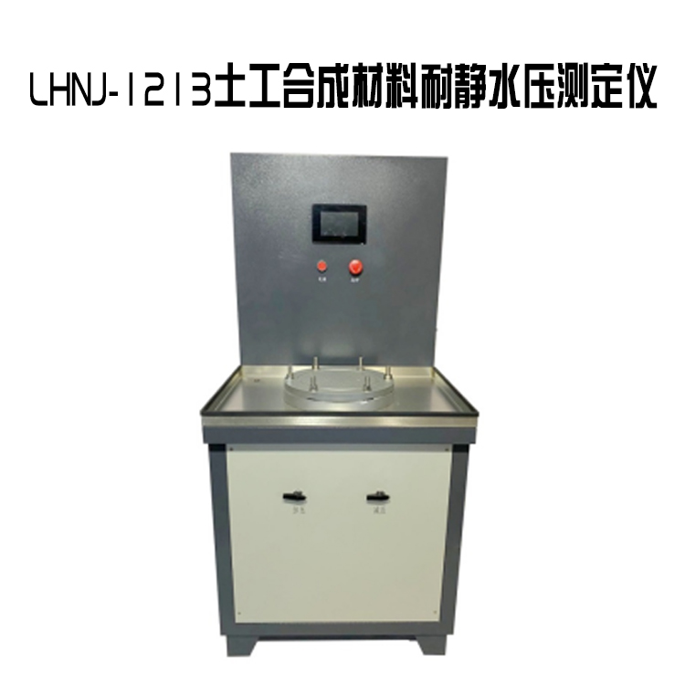 LHNJ-1213土工合成材料耐靜水壓測(cè)定儀