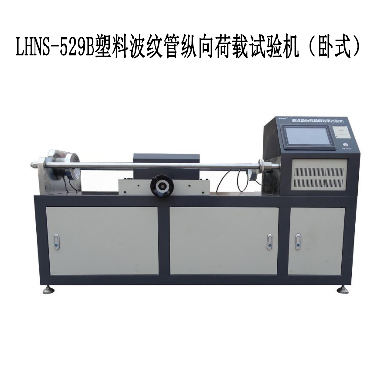LHNS-529B塑料波紋管縱向荷載試驗(yàn)機(jī) （臥式）