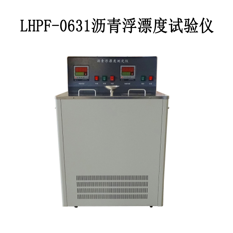 LHPF-0631 瀝青浮漂度試驗(yàn)儀