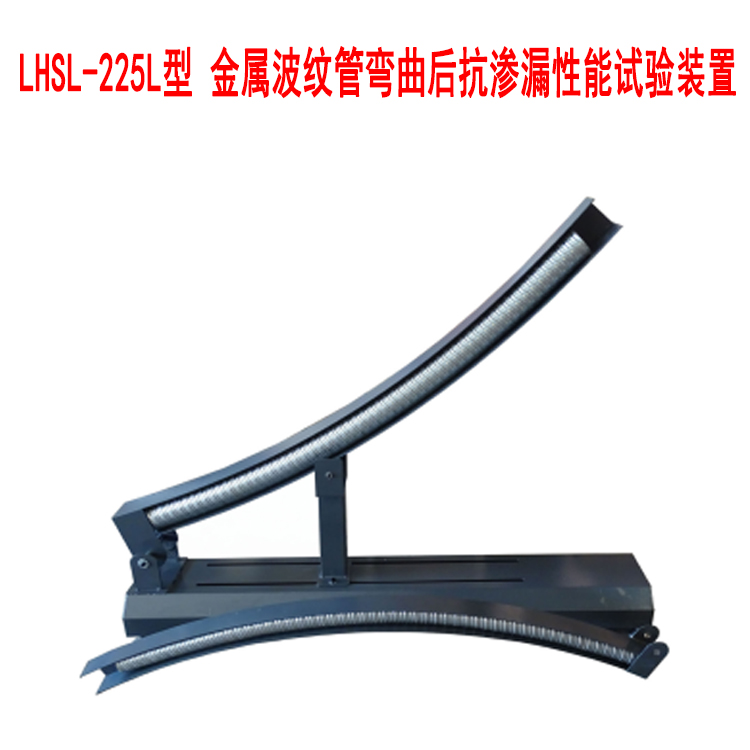 LHSL-225L型 金屬波紋管彎曲后抗?jié)B漏性能試驗裝置的試件制作及性能試驗