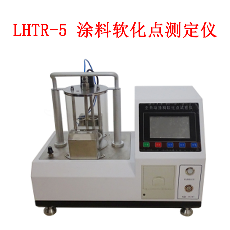 LHTR-5 涂料軟化點測定儀