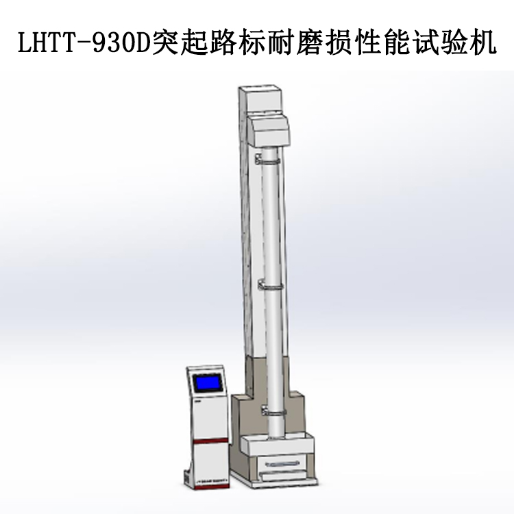 LHTT-930D突起路標(biāo)耐磨損性能試驗(yàn)機(jī)的技術(shù)參數(shù)及工作條件