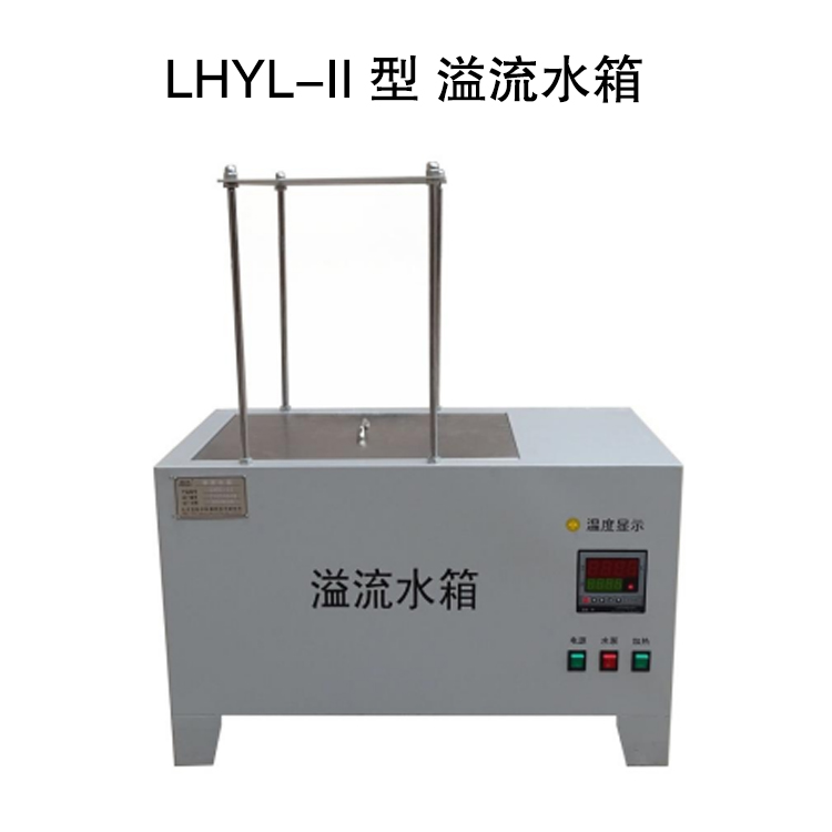 LHYL-II 型 溢流水箱的技術(shù)參數(shù)及使用范圍