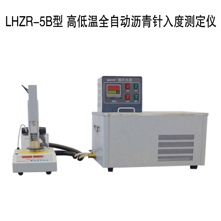 LHZR-5B型 高低溫全自動瀝青針入度測定儀的技術(shù)特點及技術(shù)指標(biāo)