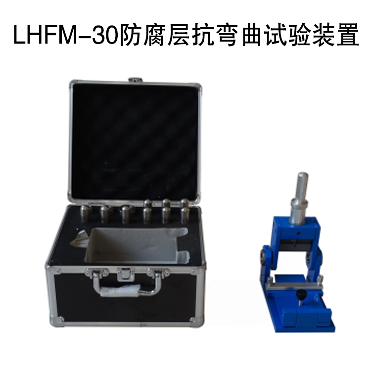 LHFM-30防腐層抗彎曲試驗裝置的技術參數(shù)及概述