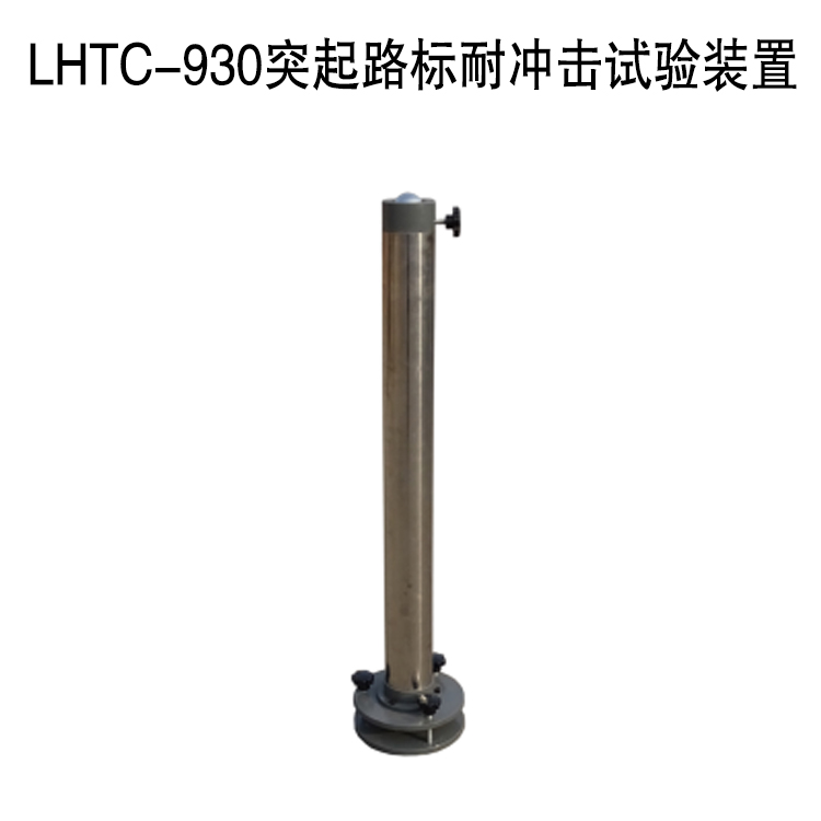 LHTC-930突起路標(biāo)耐沖擊試驗(yàn)裝置的技術(shù)指標(biāo)及概述