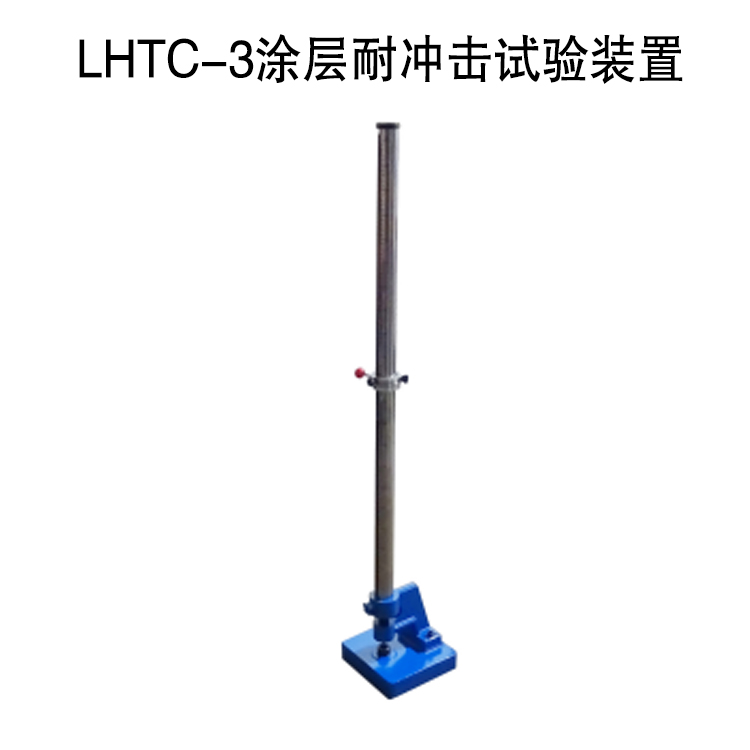 LHTC-3涂層耐沖擊試驗裝置的技術(shù)參數(shù)及概述