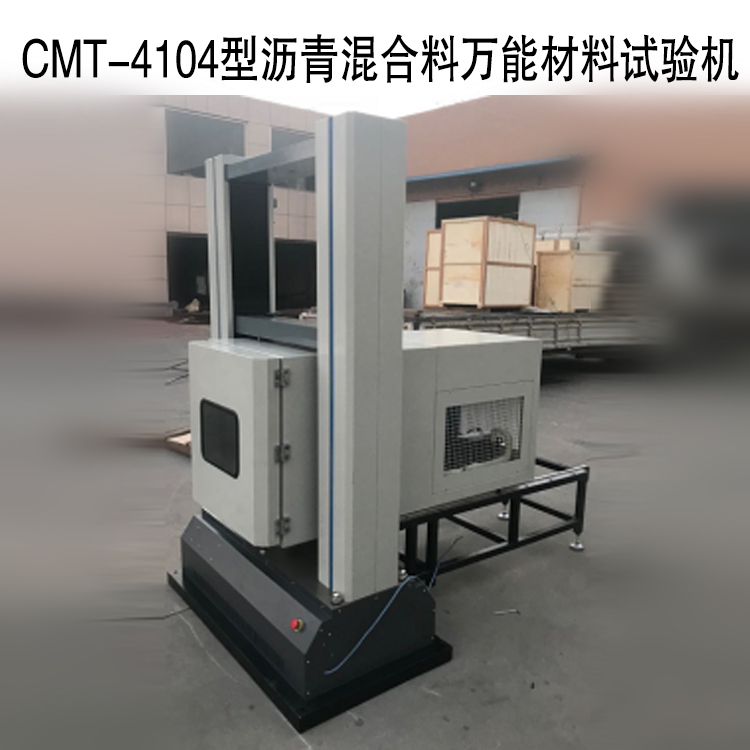 CMT-4104型電子萬能測(cè)試系統(tǒng)（瀝青混合料萬能材料試驗(yàn)機(jī)）