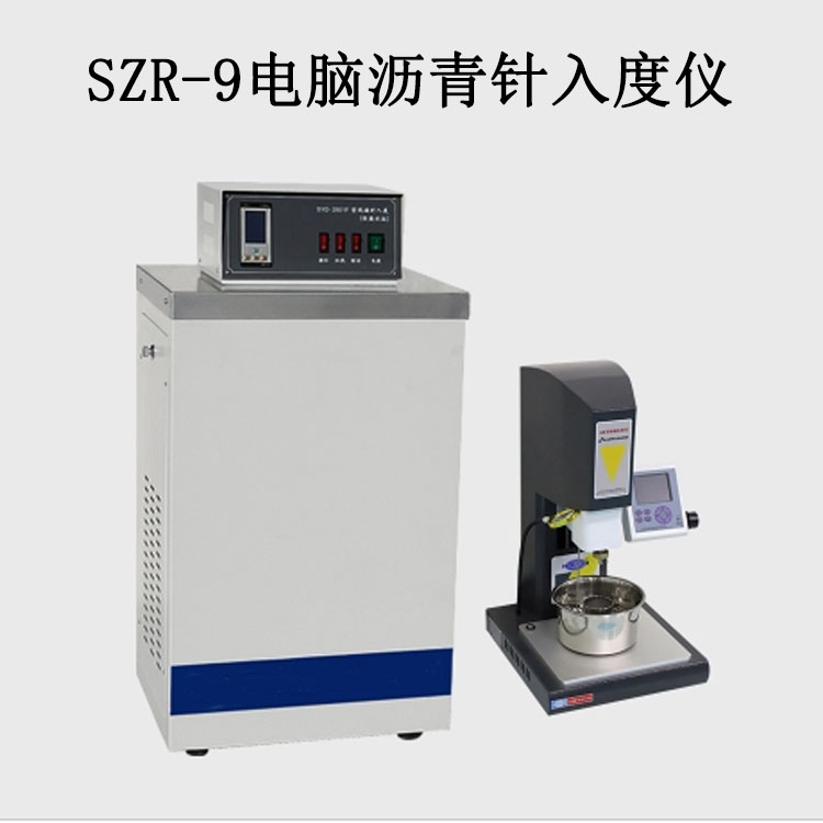 SZR-9電腦瀝青針入度儀的技術(shù)參數(shù)及特點