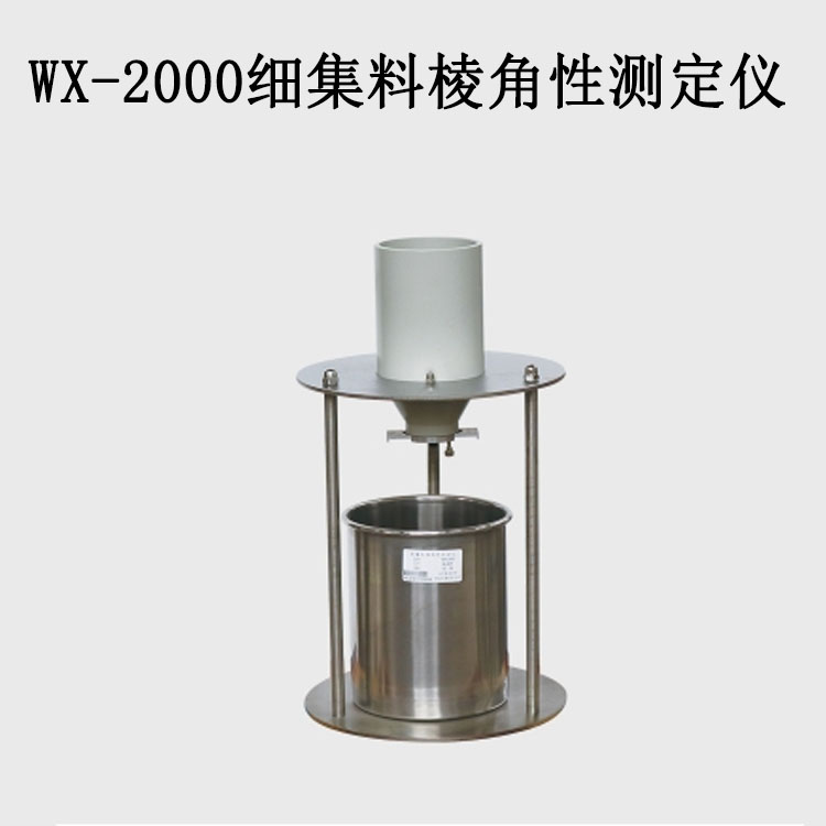 WX-2000細(xì)集料棱角性測(cè)定儀的技術(shù)參數(shù)及特點(diǎn)