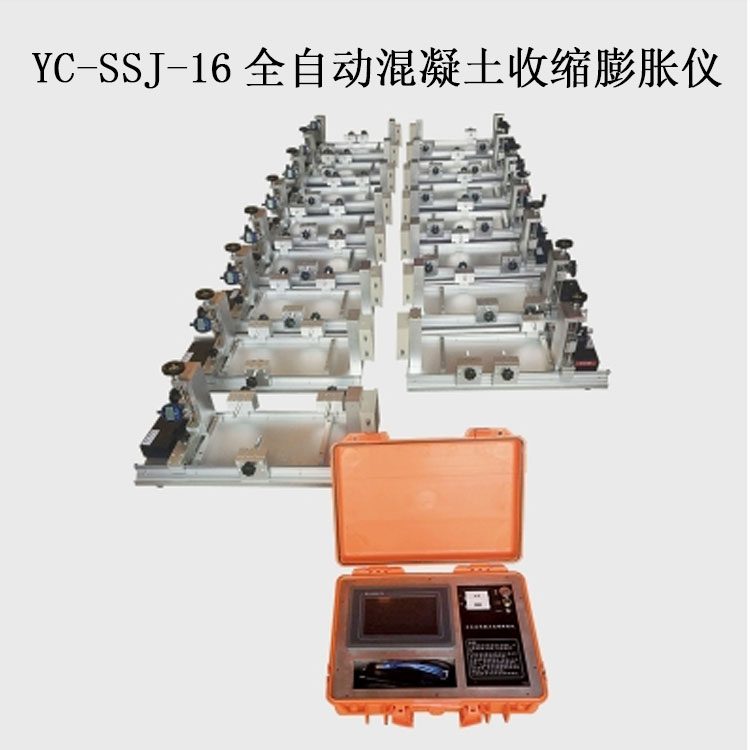 YC-SSJ-16全自動混凝土收縮膨脹儀的技術(shù)指標(biāo)及特點