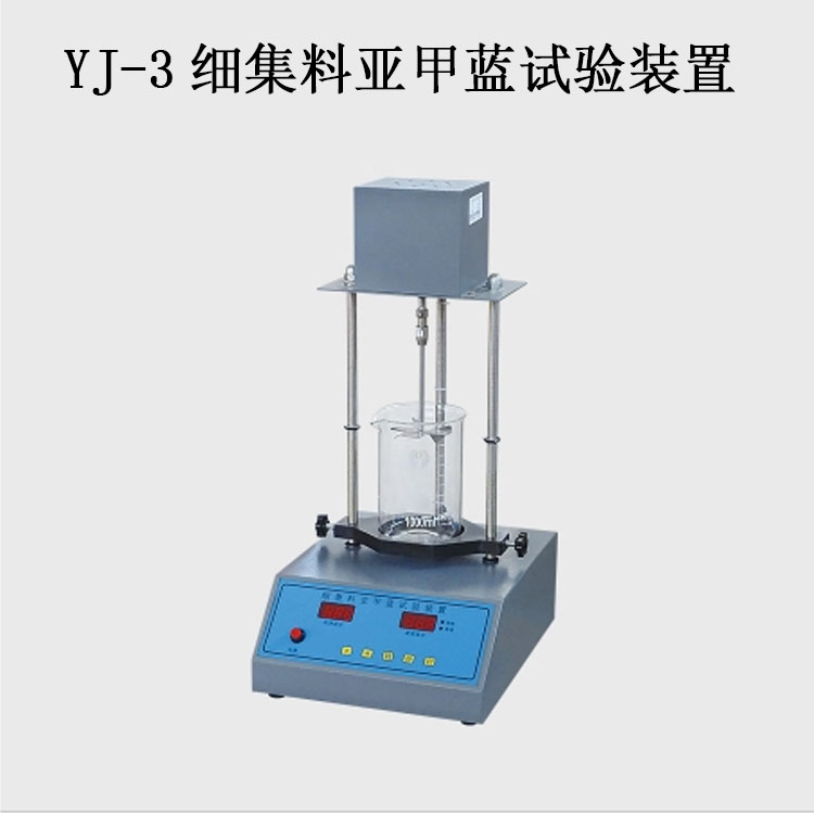 YJ-3細(xì)集料亞甲藍(lán)試驗裝置的技術(shù)參數(shù)及特點