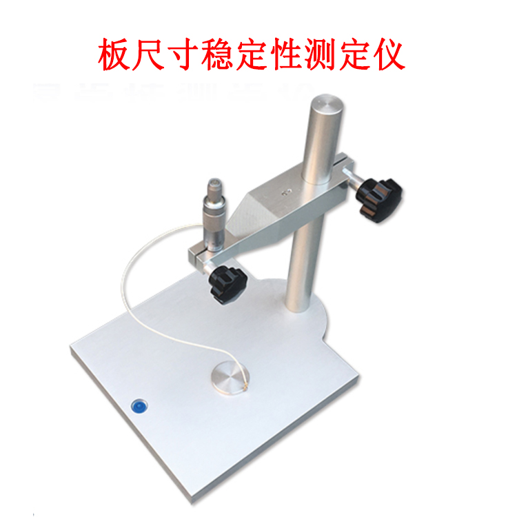 板尺寸穩(wěn)定性測(cè)定儀的產(chǎn)品參數(shù)及簡(jiǎn)介