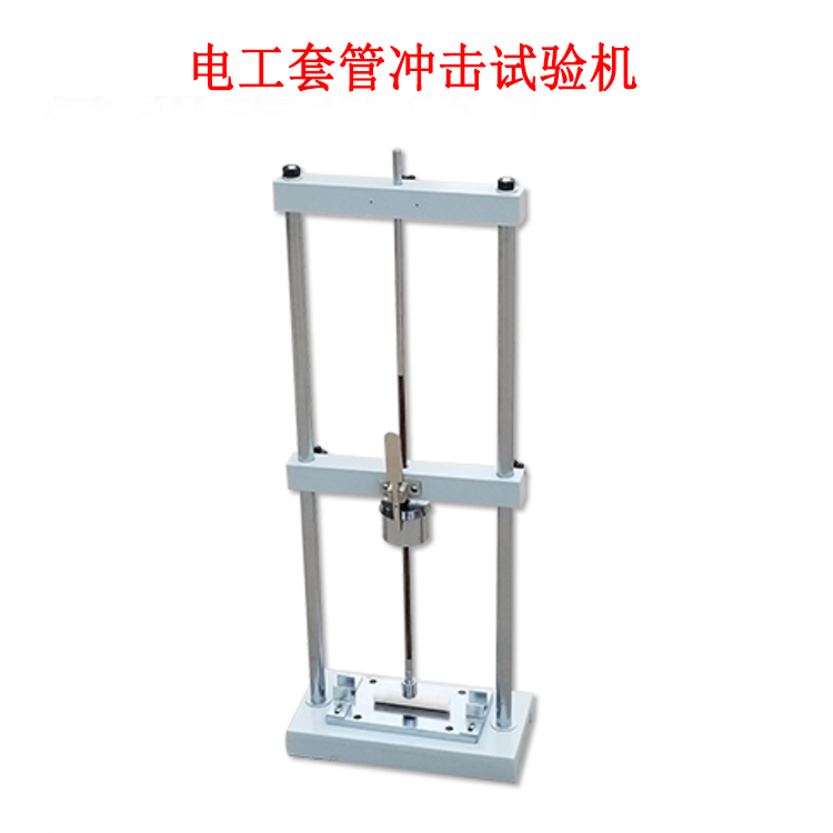 電工套管沖擊試驗機