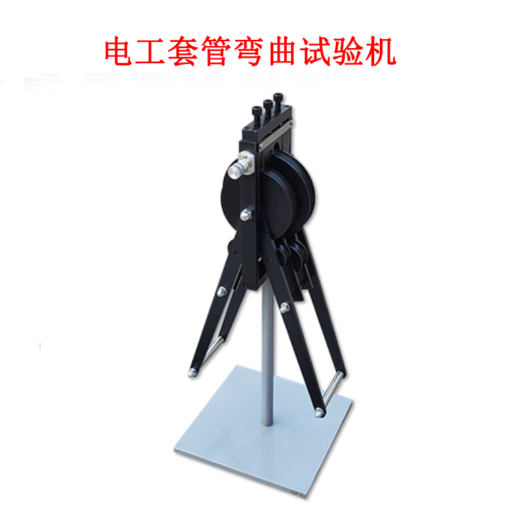 電工套管彎曲試驗(yàn)機(jī)的產(chǎn)品簡(jiǎn)介及產(chǎn)品參數(shù)