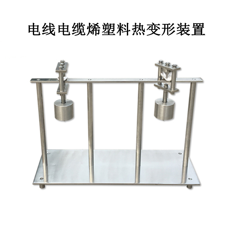 電線電纜烯塑料熱變形裝置的部分組成及標(biāo)準(zhǔn)