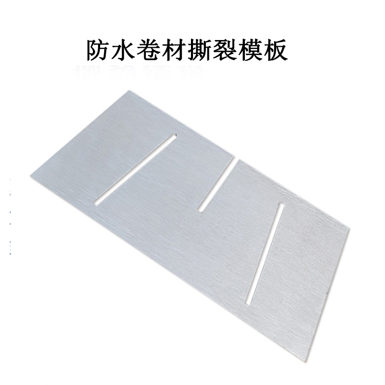 防水卷材撕裂模板的產(chǎn)品參數(shù)及簡介