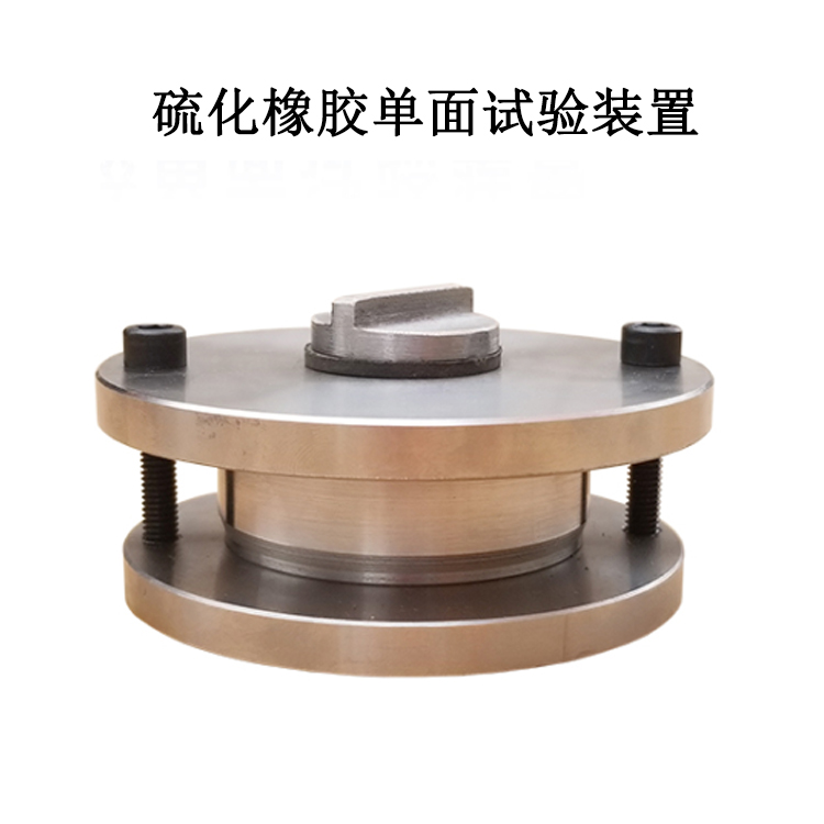 硫化橡膠單面試驗裝置