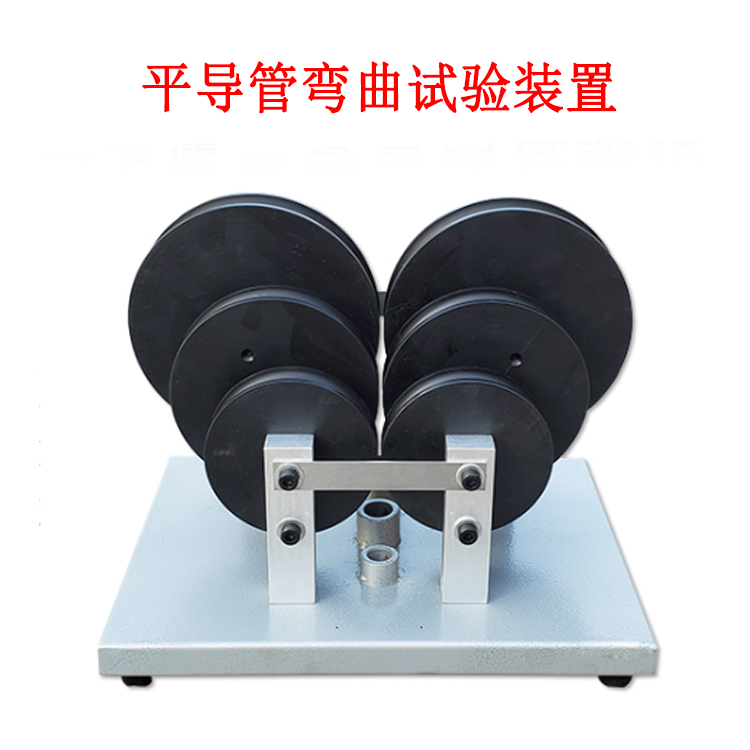 平導管彎曲試驗裝置