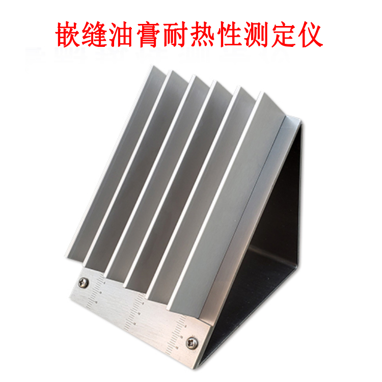 嵌縫油膏耐熱性測(cè)定儀